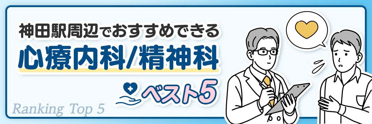神田駅周辺でおすすめできる心療内科/精神科ベスト5