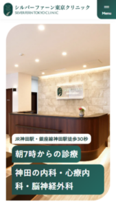 一般内科や脳神経外科も併設「シルバーファーン東京クリニック」