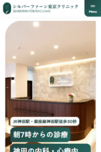 一般内科や脳神経外科も併設「シルバーファーン東京クリニック」