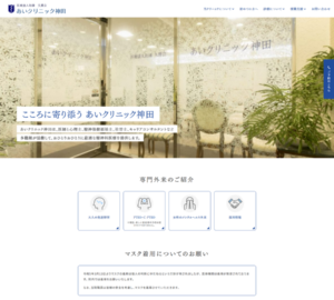 高い専門性を持つ医師集団による多面的な診療を提供「あいクリニック神田」