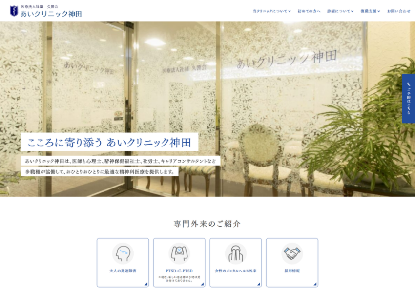 高い専門性を持つ医師集団による多面的な診療を提供「あいクリニック神田」