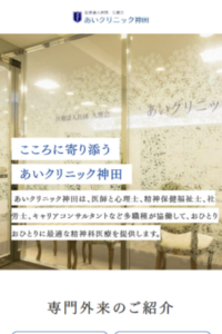 高い専門性を持つ医師集団による多面的な診療を提供「あいクリニック神田」