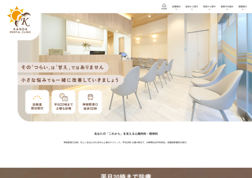 患者さんの今後を支える心のサポートに注力「神田メンタルクリニック」