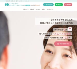 多種多様な症状に対応できる「まいにちメンタルクリニック神田駅前院」