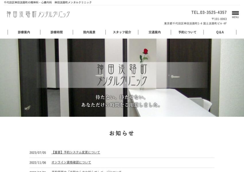 自分だけの時間を確保してくれる「神田淡路町クリニック」