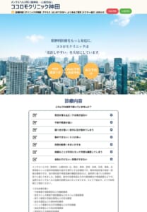納得できる治療を一緒に考える「ココロモクリニック神田」