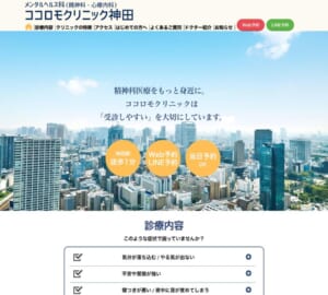 納得できる治療を一緒に考える「ココロモクリニック神田」