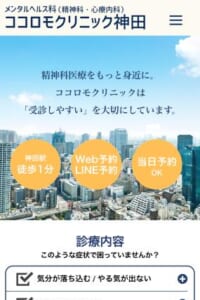 納得できる治療を一緒に考える「ココロモクリニック神田」